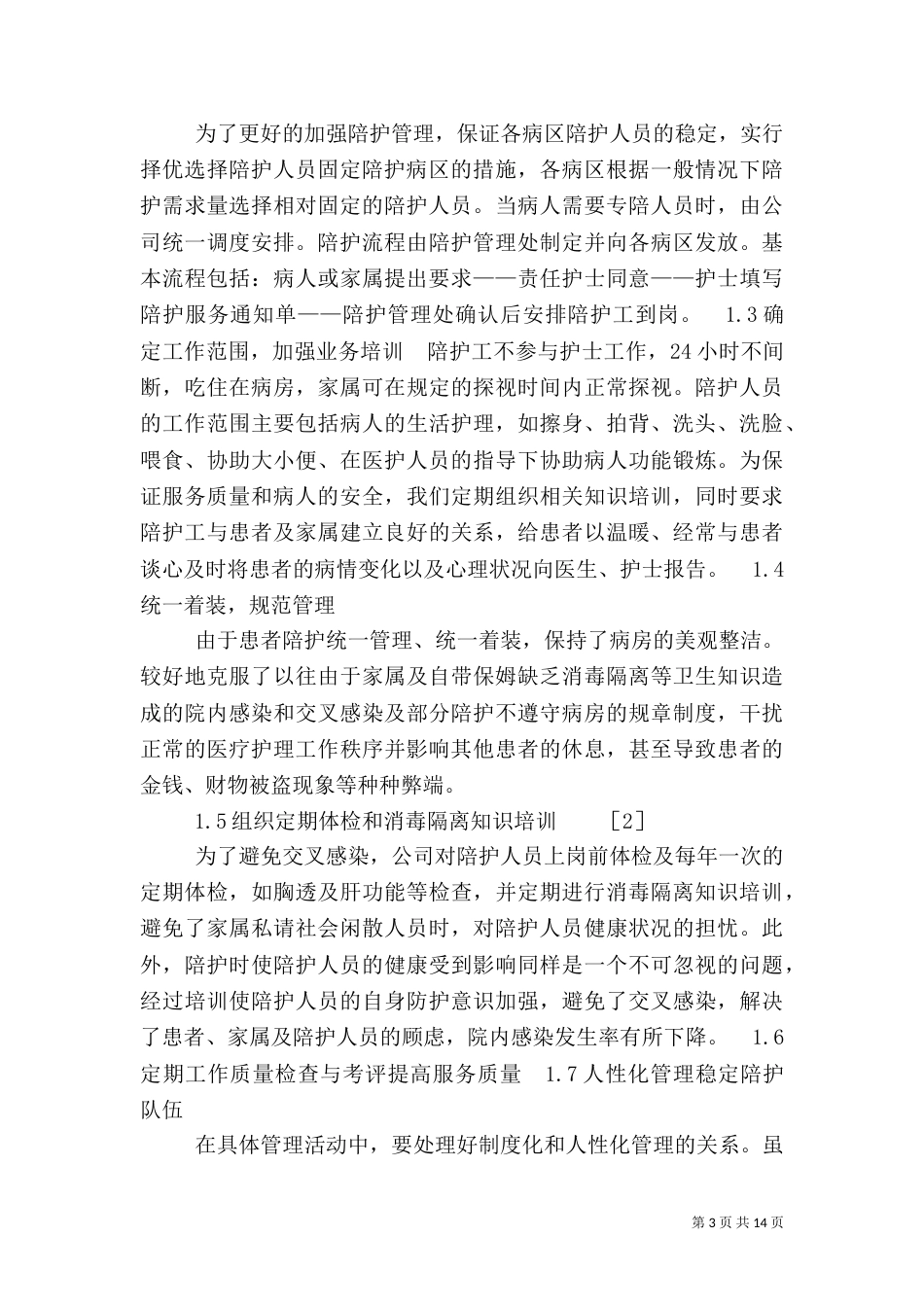 医院陪护管理的方法与效果探讨_第3页