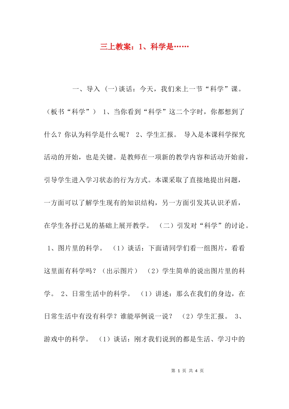 （精选）三上教案：1、科学是……_第1页