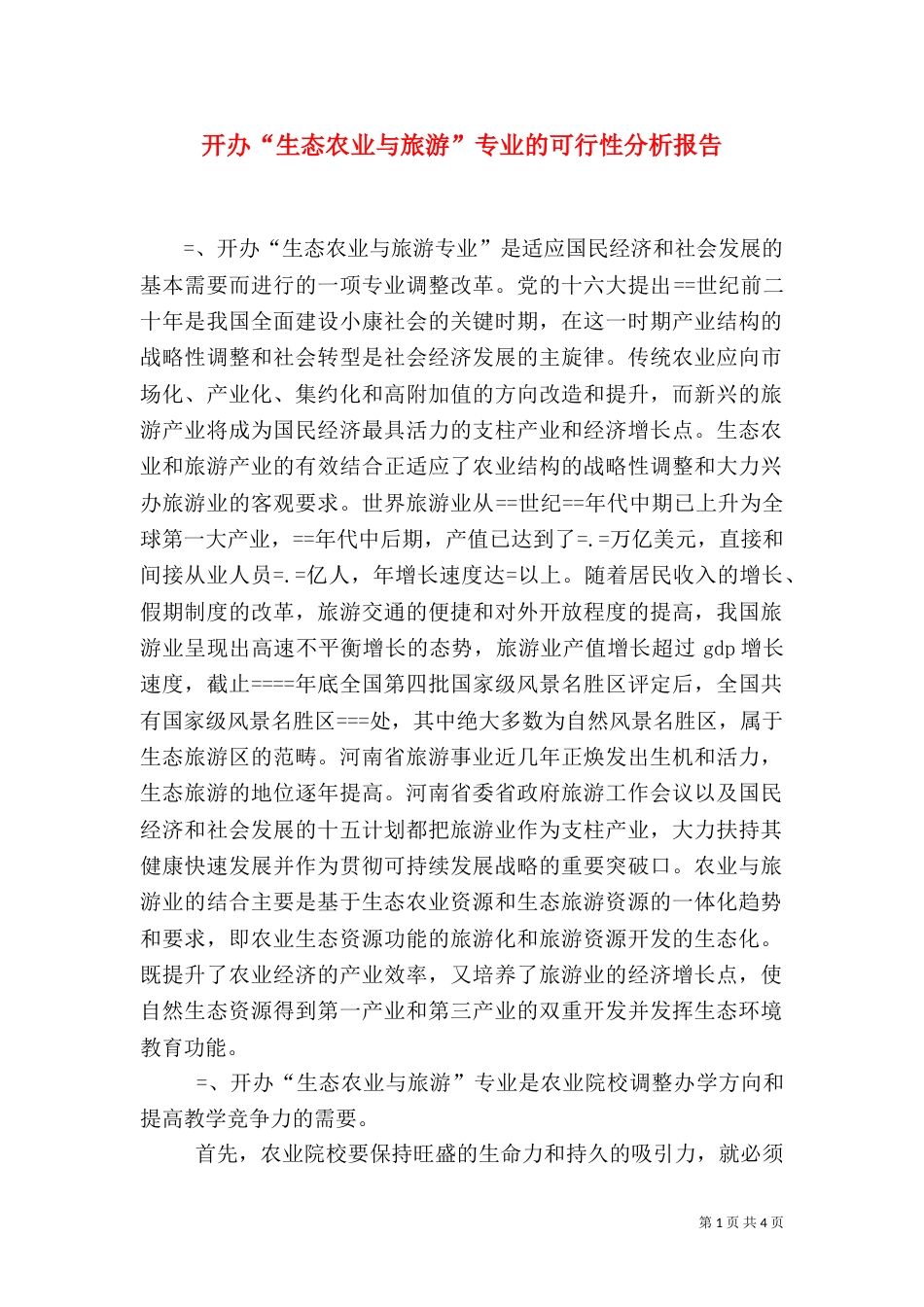 开办“生态农业与旅游”专业的可行性分析报告（三）_第1页