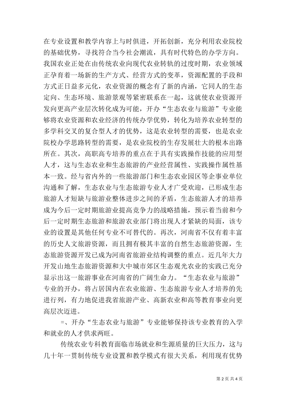 开办“生态农业与旅游”专业的可行性分析报告（三）_第2页