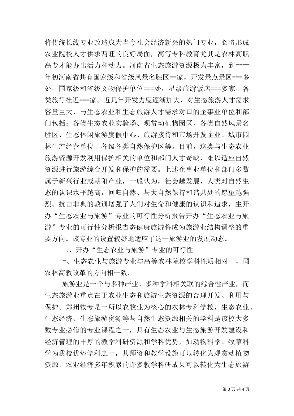 开办“生态农业与旅游”专业的可行性分析报告（三）_第3页