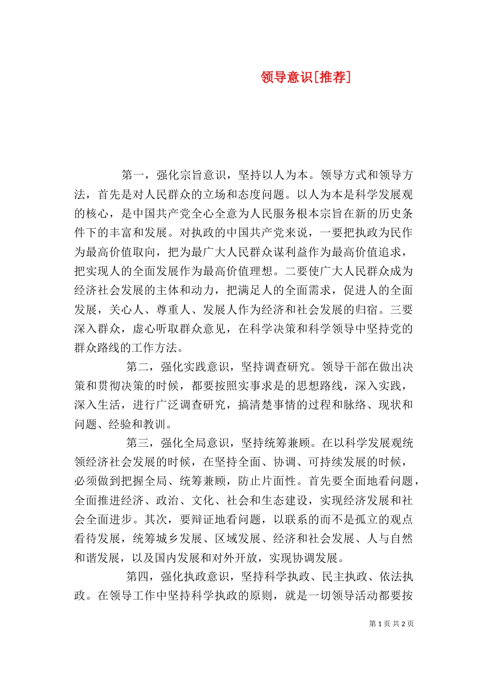 领导意识[推荐]（二）_第1页