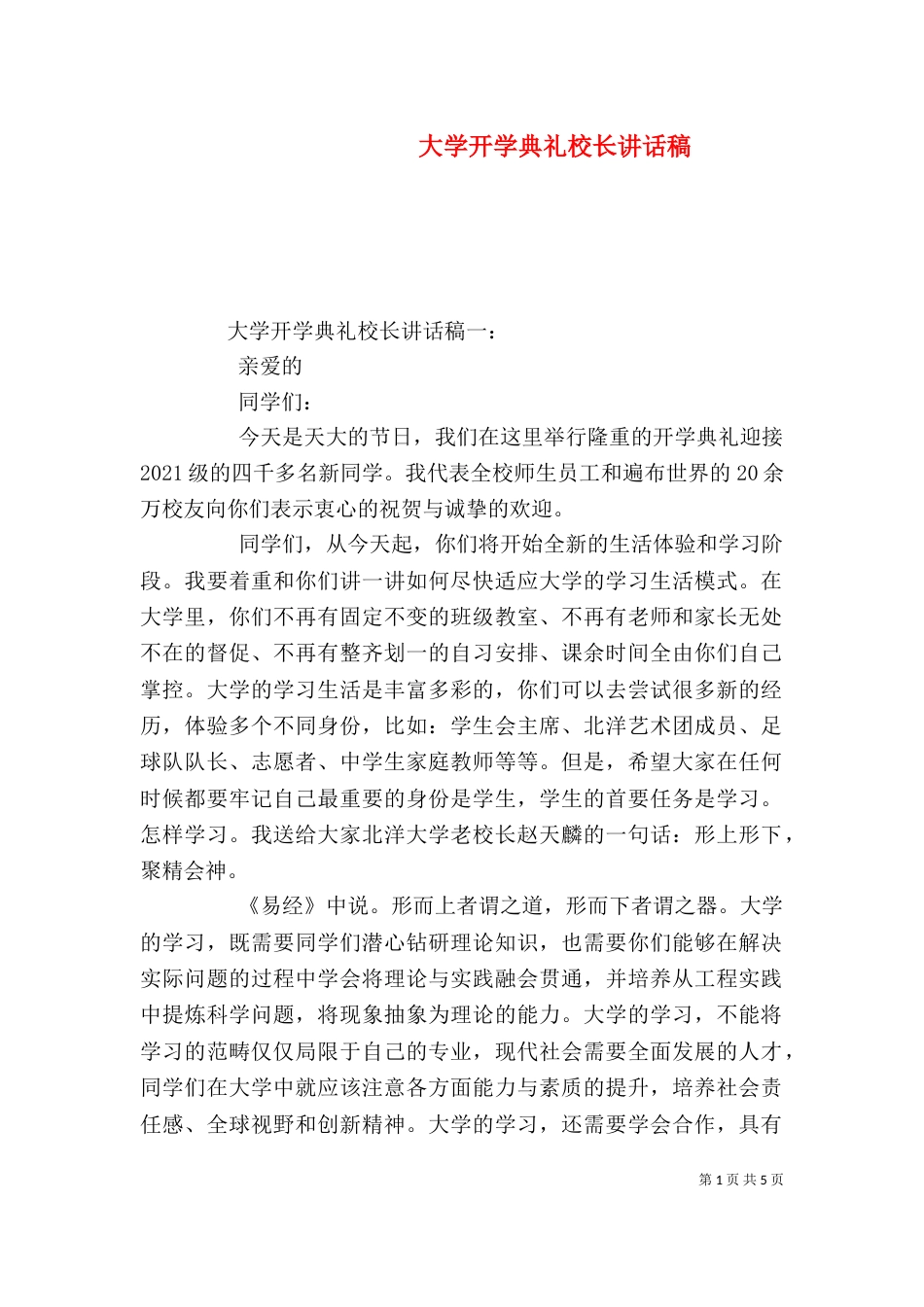 大学开学典礼校长讲话稿（二）_第1页