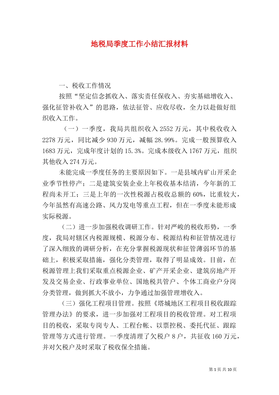 地税局季度工作小结汇报材料_第1页