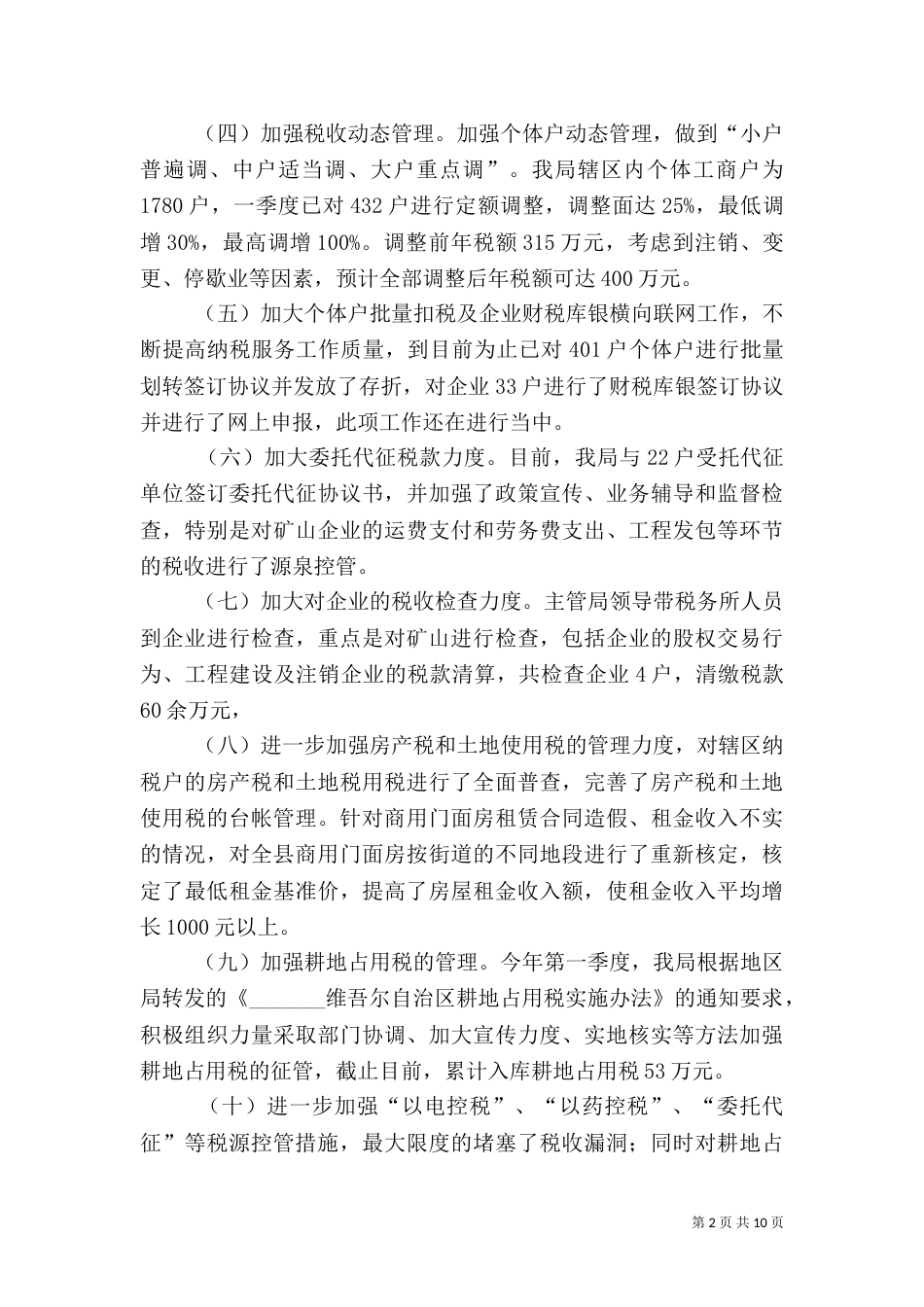 地税局季度工作小结汇报材料_第2页