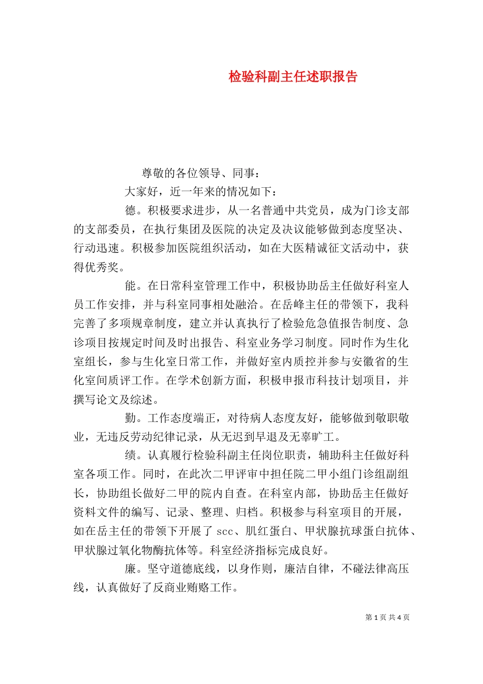检验科副主任述职报告_第1页