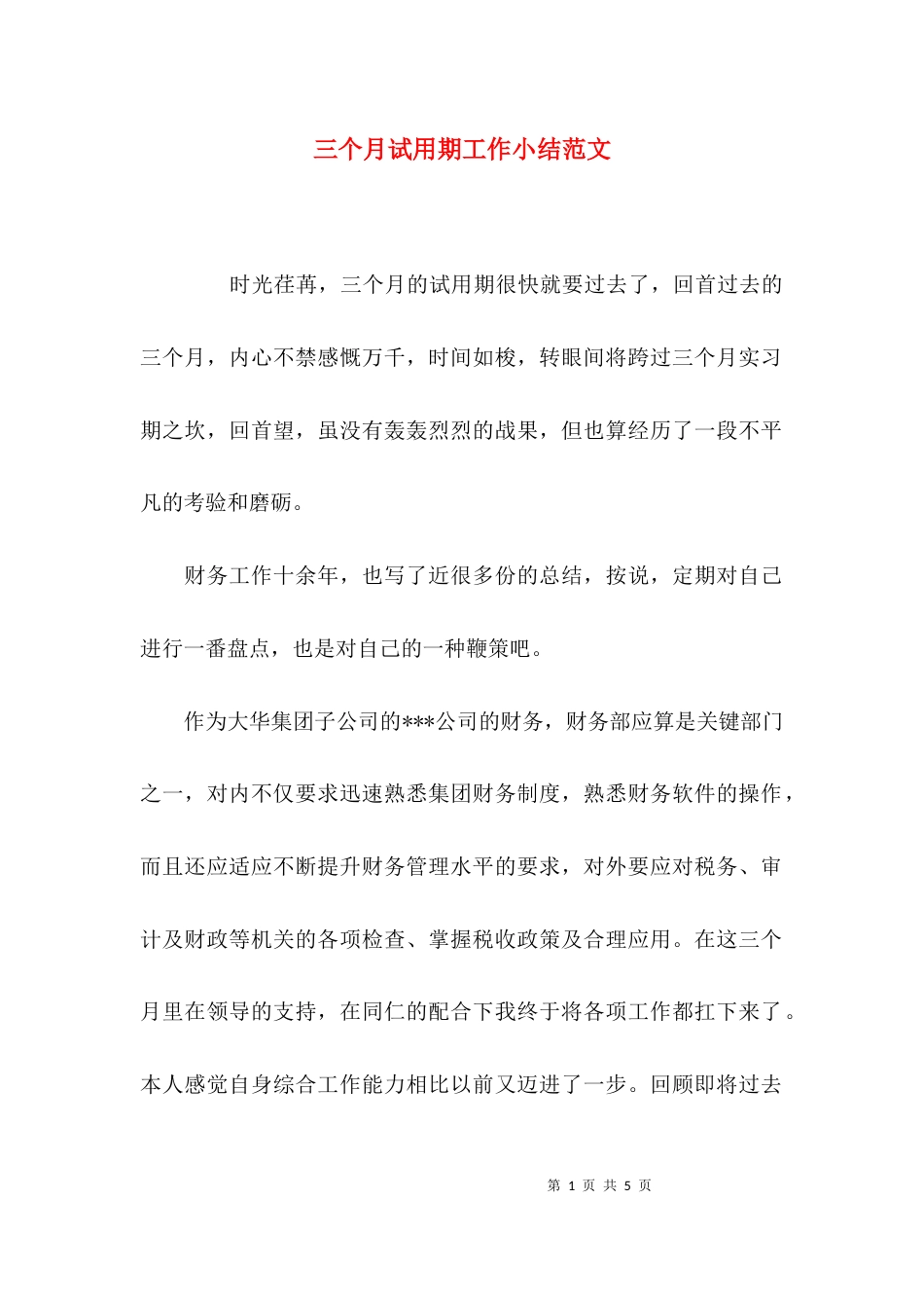 （精选）三个月试用期工作小结范文_第1页