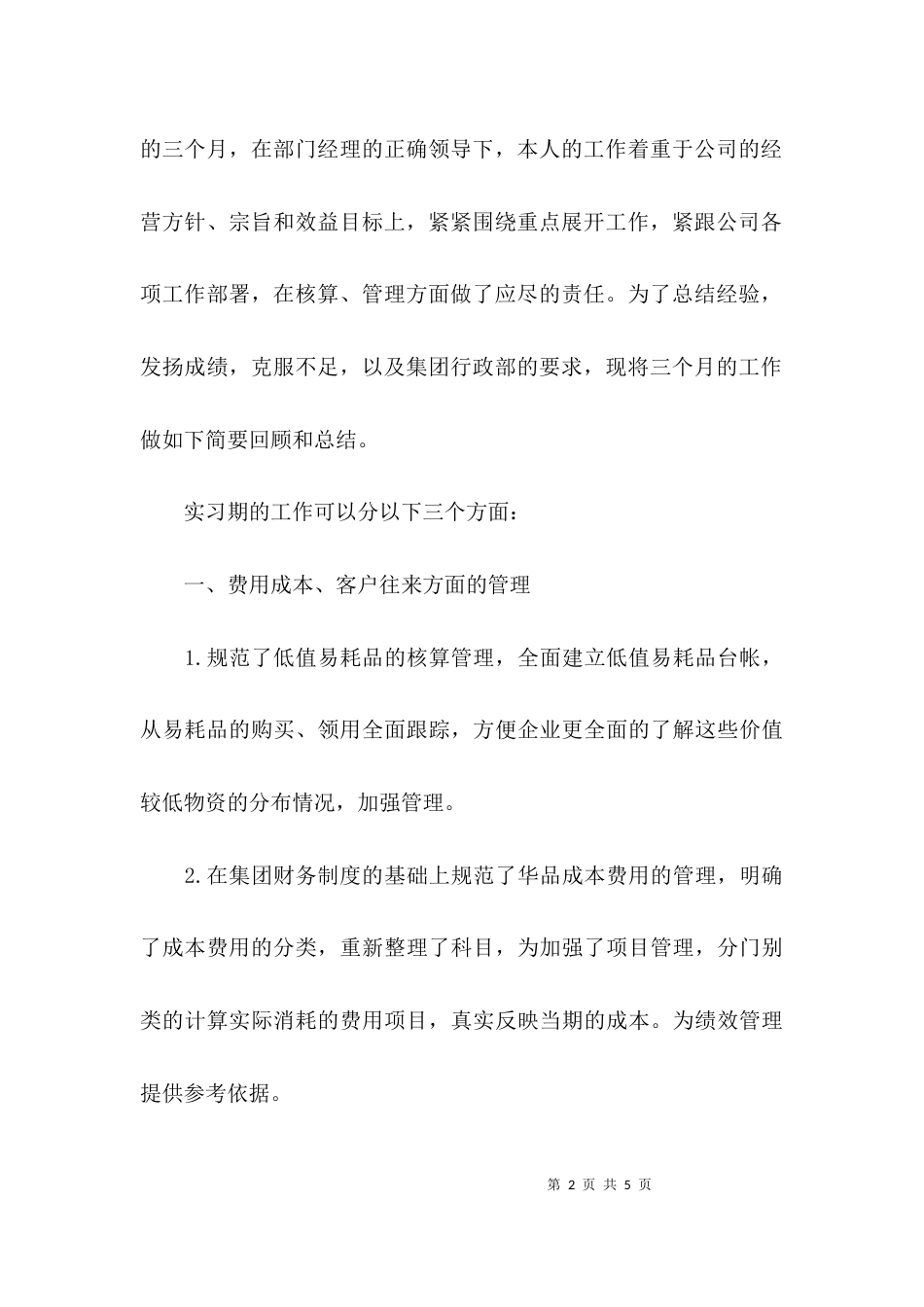 （精选）三个月试用期工作小结范文_第2页