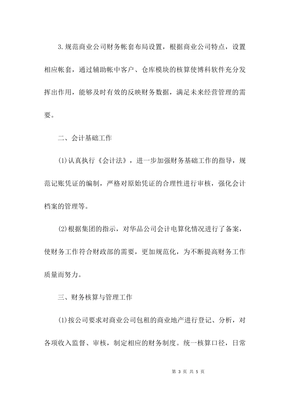 （精选）三个月试用期工作小结范文_第3页