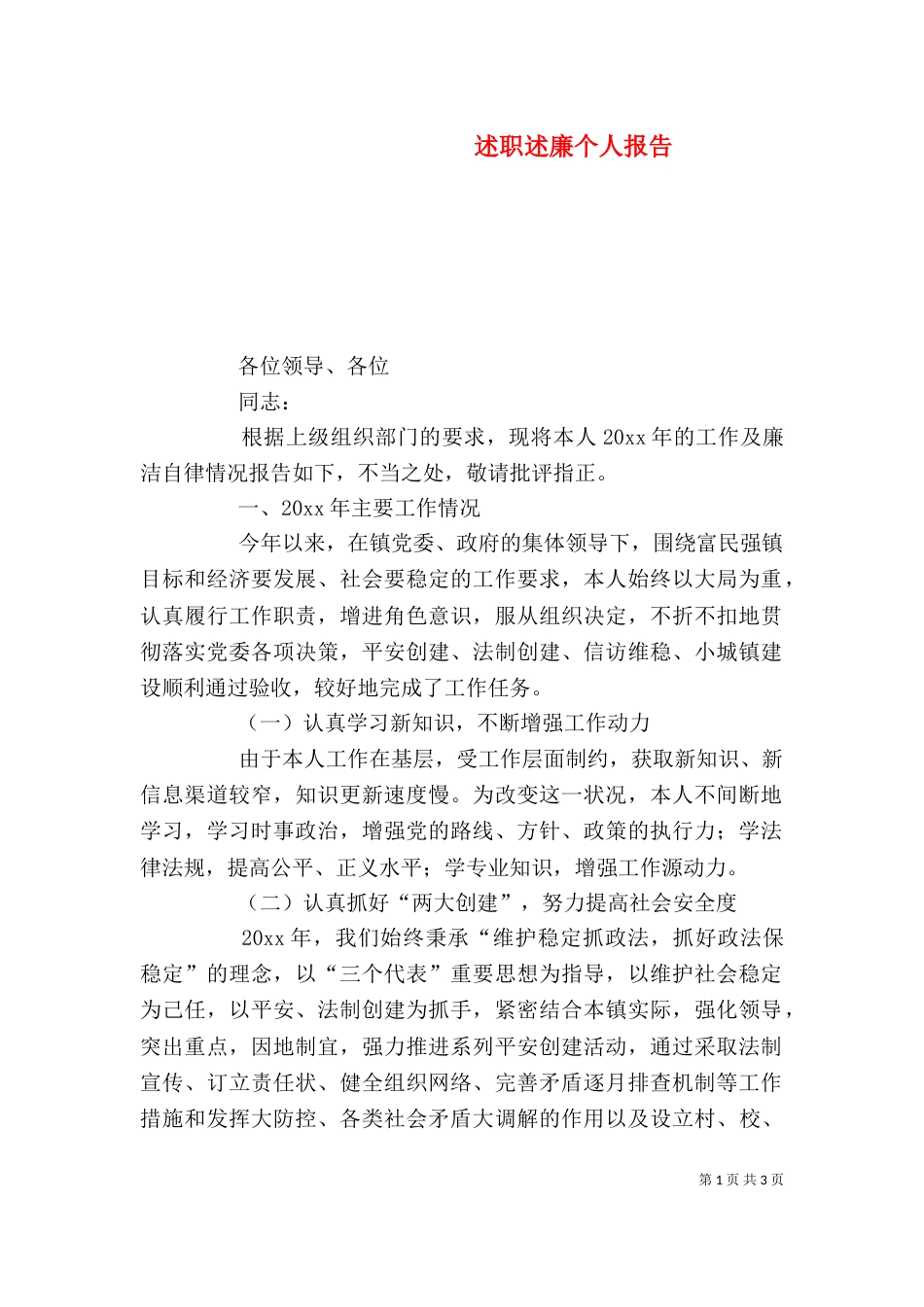 述职述廉个人报告_第1页