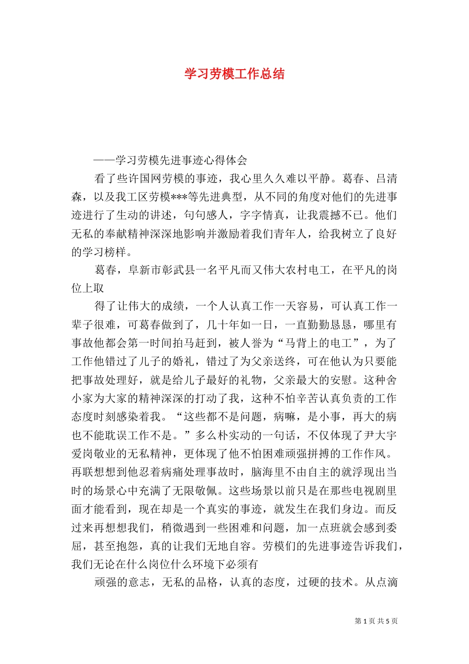 学习劳模工作总结（四）_第1页