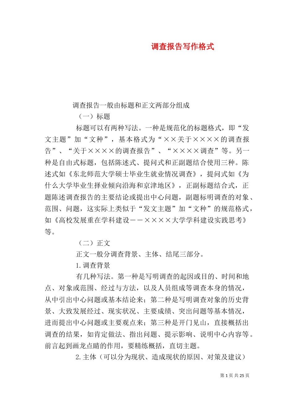 调查报告写作格式（二）_第1页