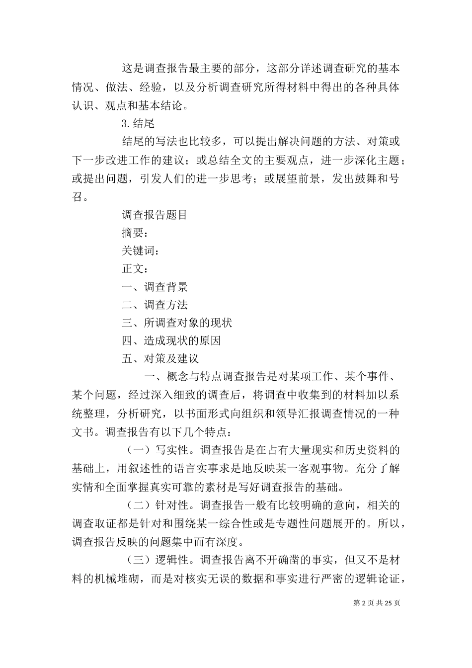 调查报告写作格式（二）_第2页