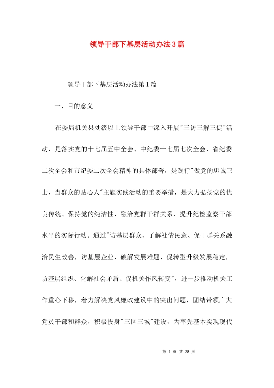 领导干部下基层活动办法3篇_第1页