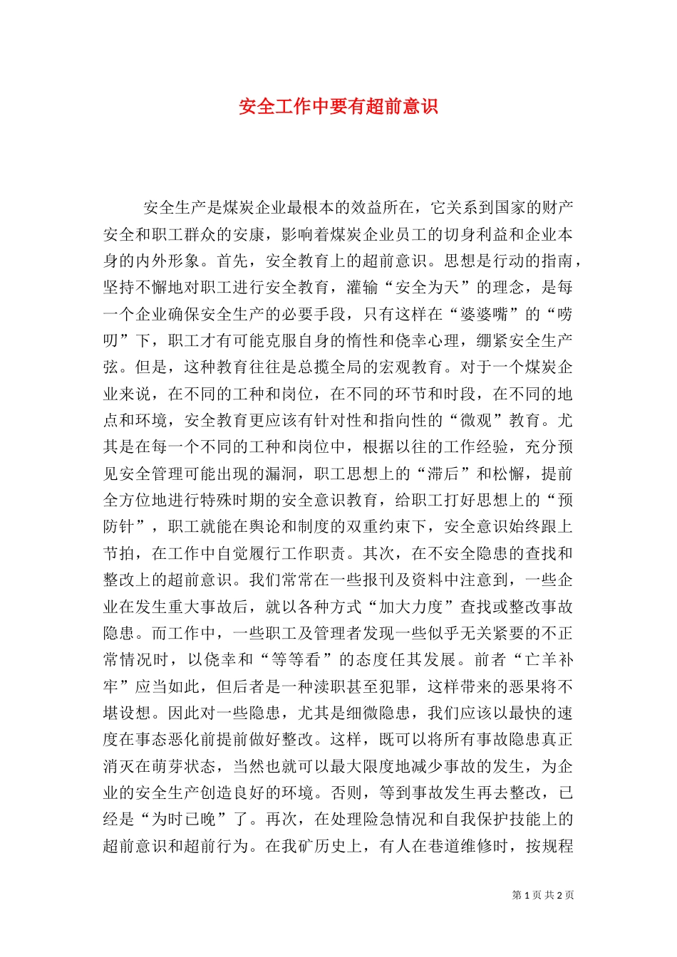 安全工作中要有超前意识_第1页