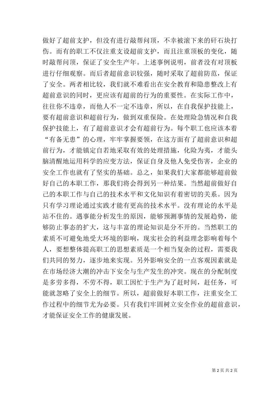 安全工作中要有超前意识_第2页