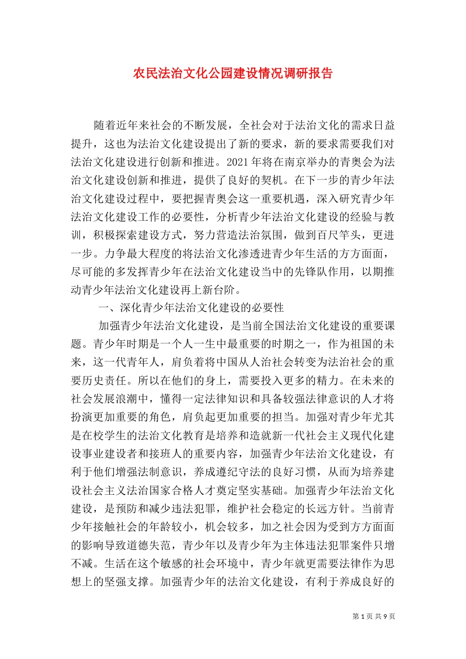 农民法治文化公园建设情况调研报告（二）_第1页