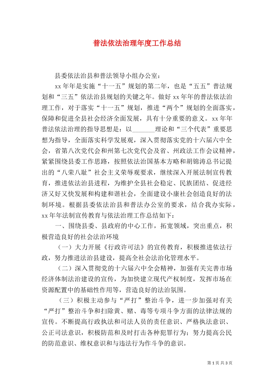 普法依法治理年度工作总结（二）_第1页