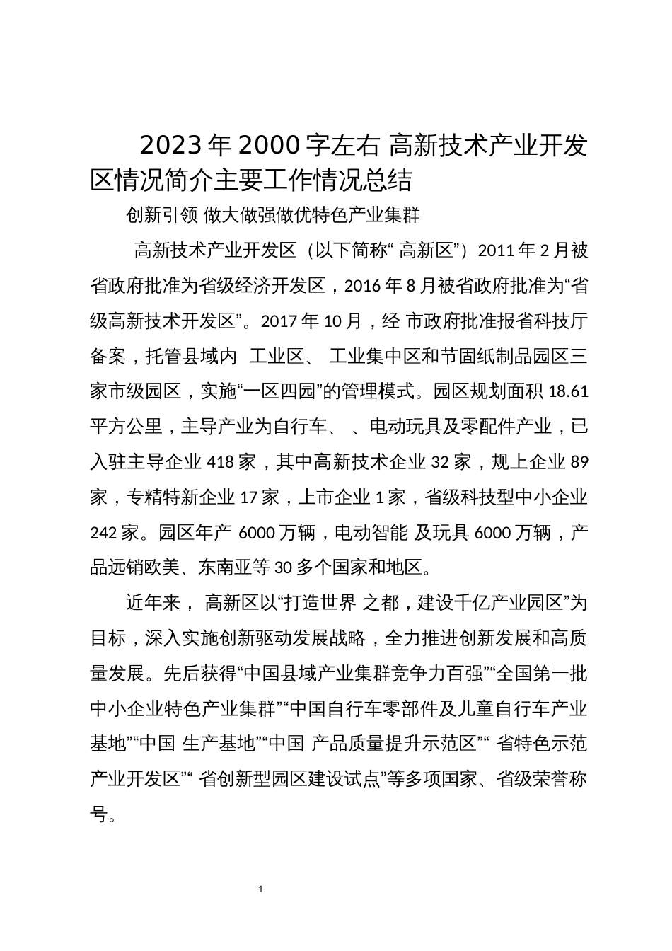 2023年2000字左右 高新技术产业开发区情况简介主要工作情况总结_第1页