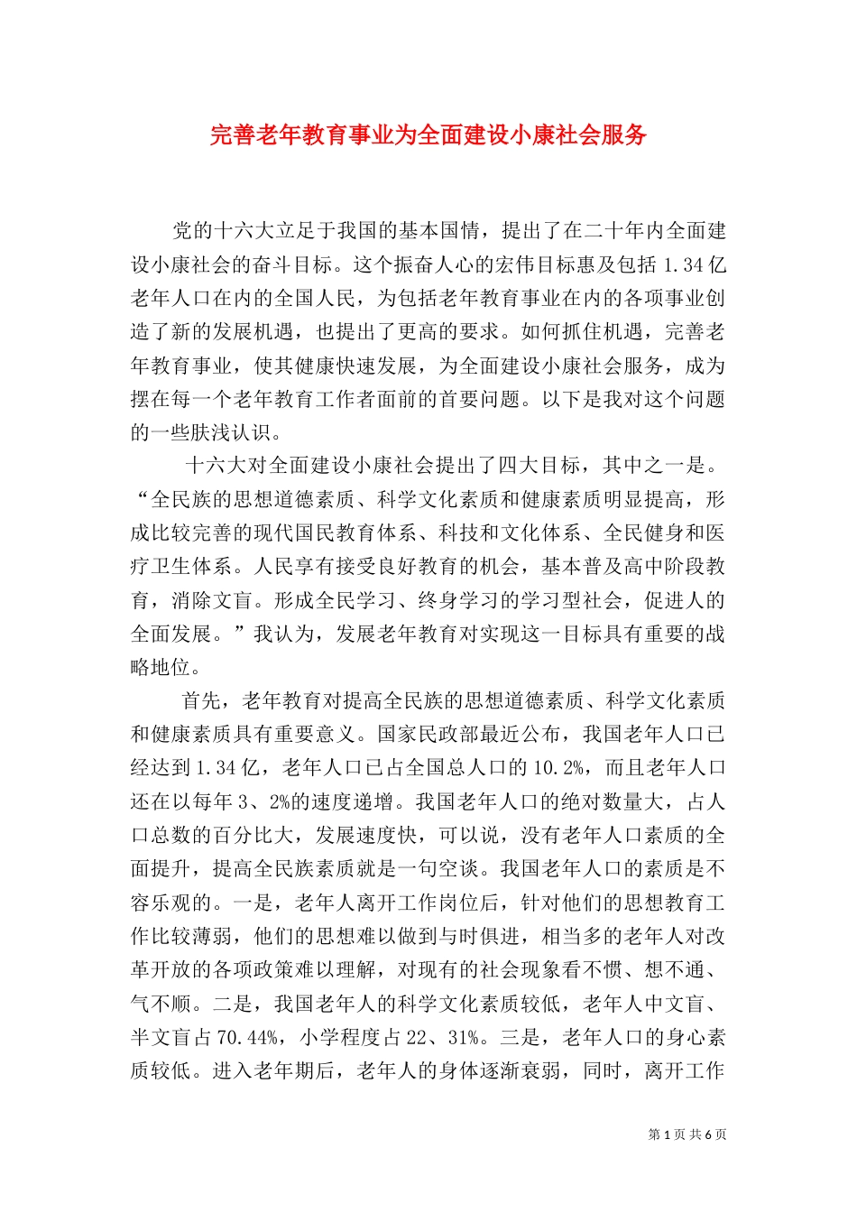 完善老年教育事业为全面建设小康社会服务_第1页