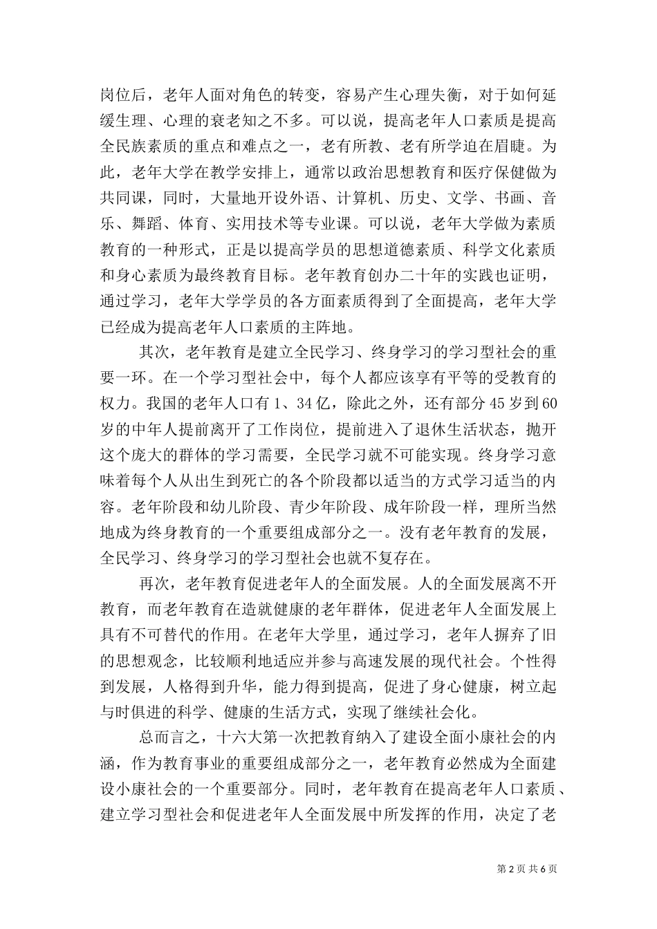 完善老年教育事业为全面建设小康社会服务_第2页