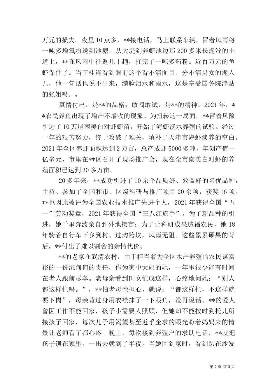 畜牧水产技术推广站站长先进事迹材料（一）_第2页