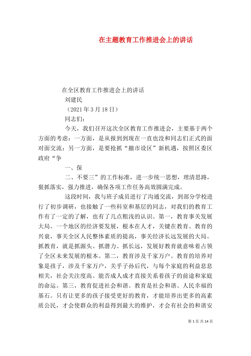 在主题教育工作推进会上的讲话（一）_第1页