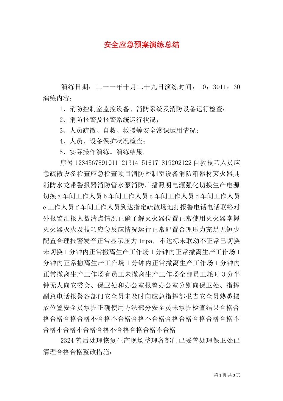 安全应急预案演练总结（五）_第1页