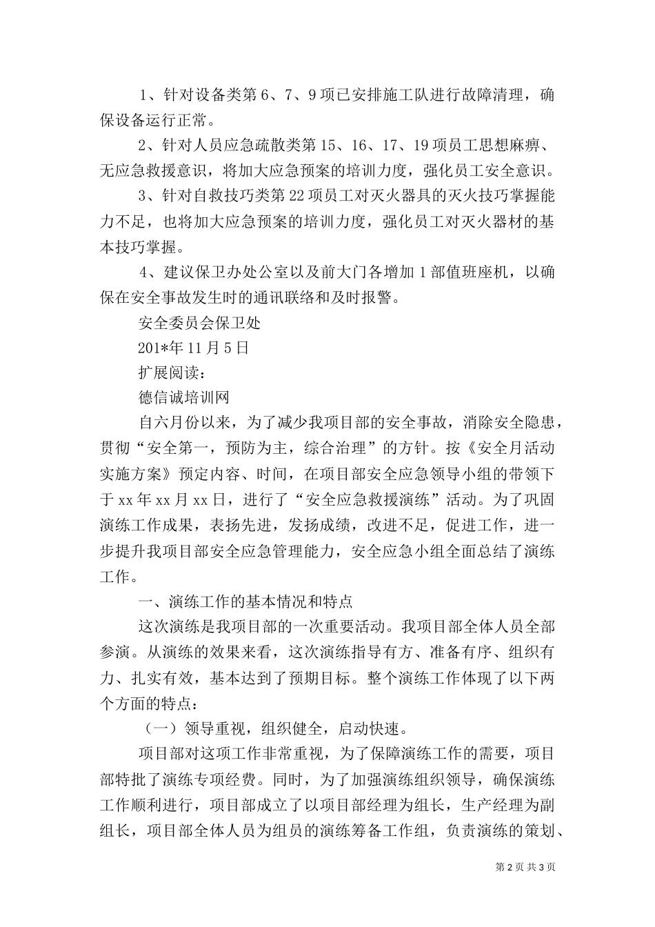 安全应急预案演练总结（五）_第2页
