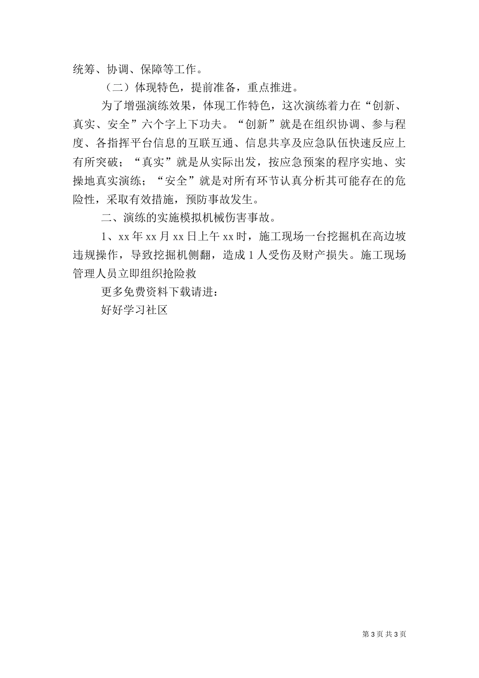 安全应急预案演练总结（五）_第3页