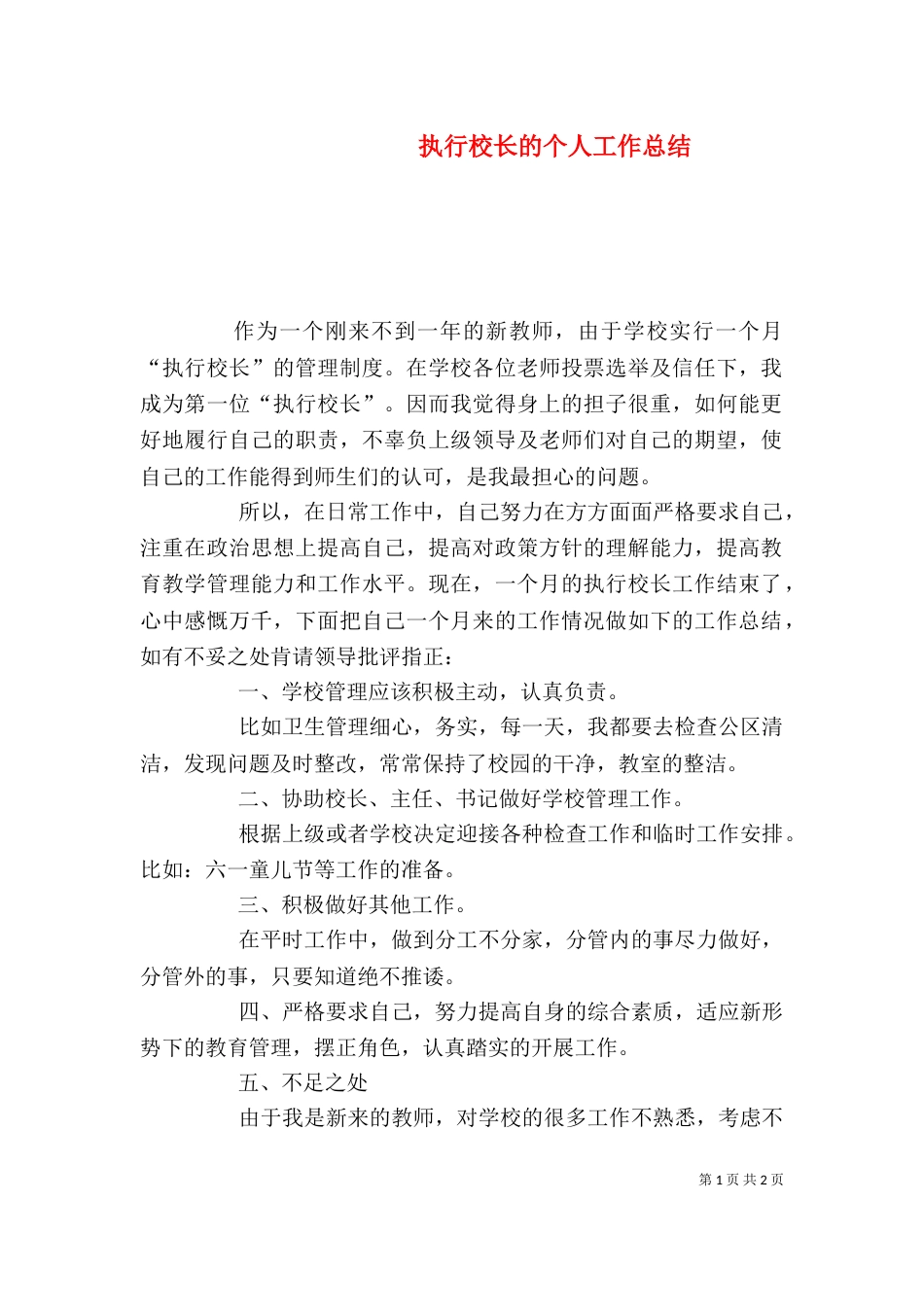 执行校长的个人工作总结_第1页