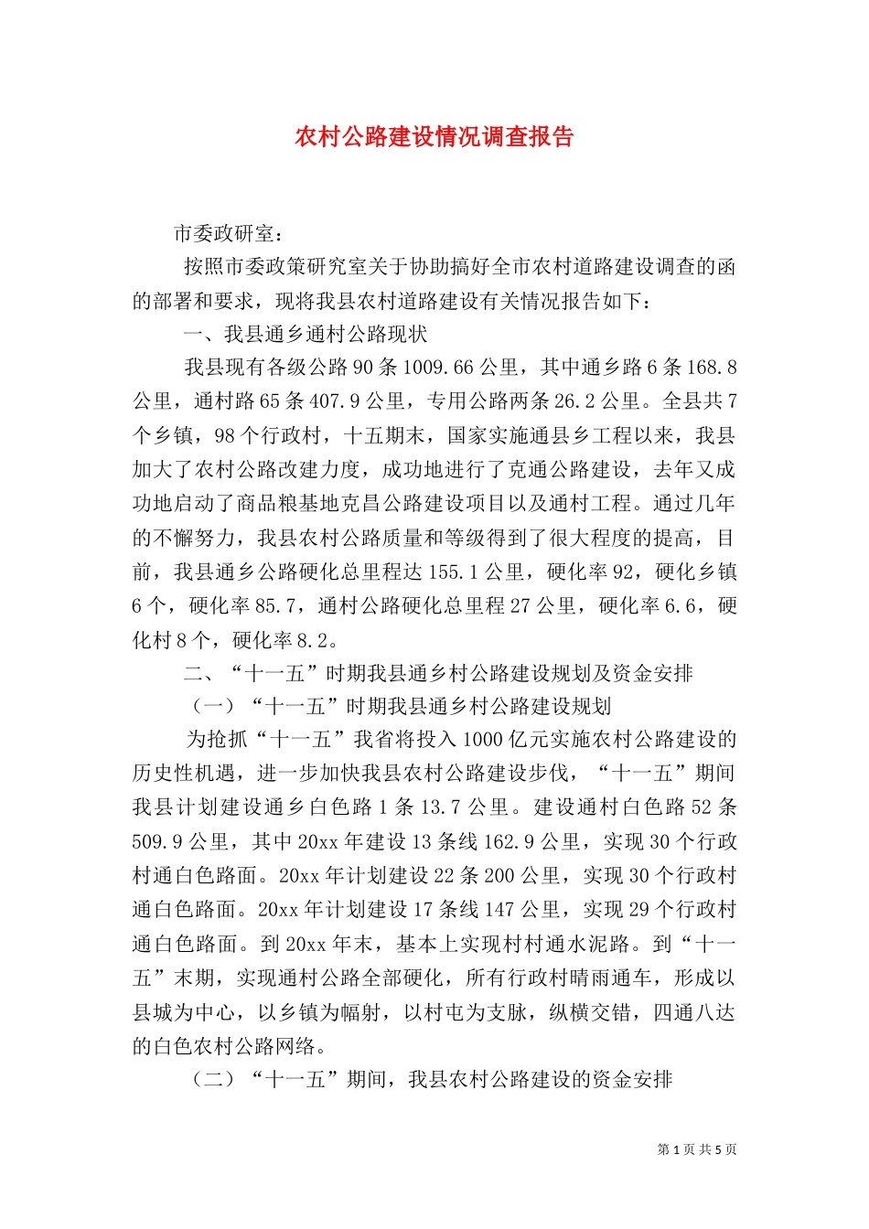 农村公路建设情况调查报告（七）_第1页