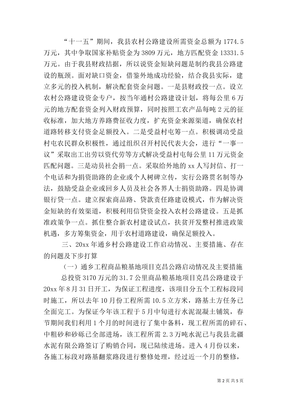 农村公路建设情况调查报告（七）_第2页