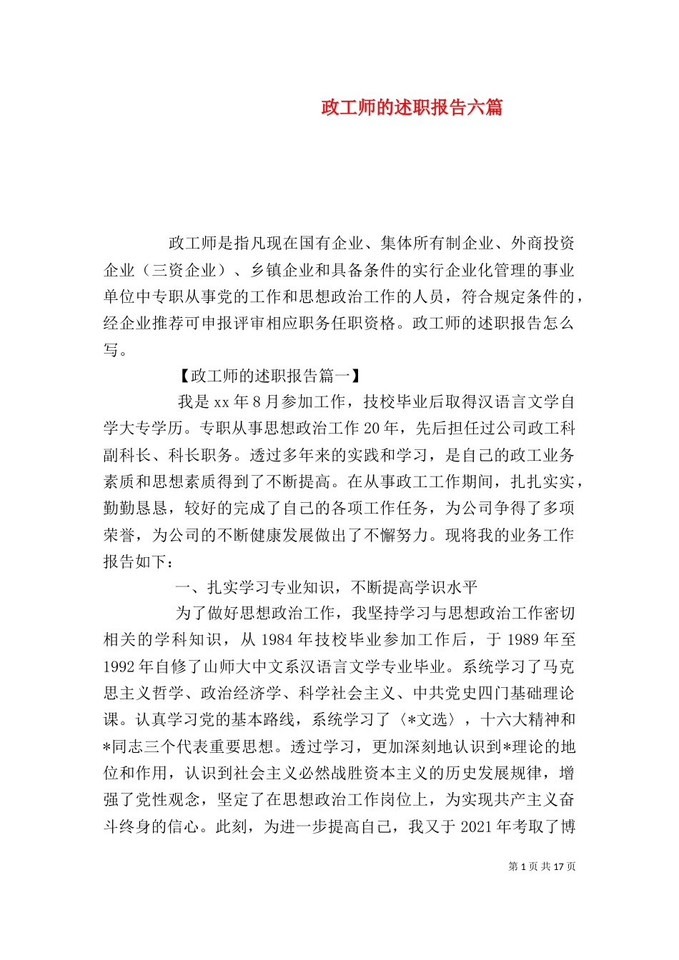 政工师的述职报告六篇_第1页