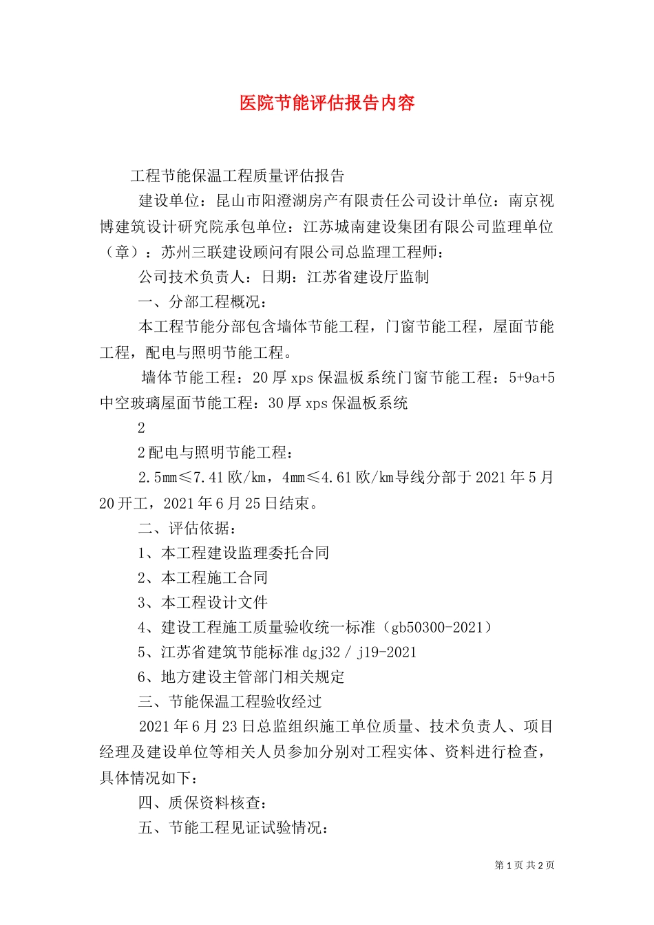 医院节能评估报告内容（三）_第1页