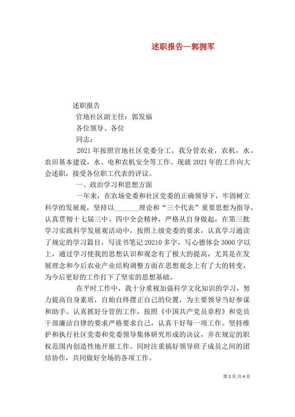 述职报告--郭拥军（一）_第1页