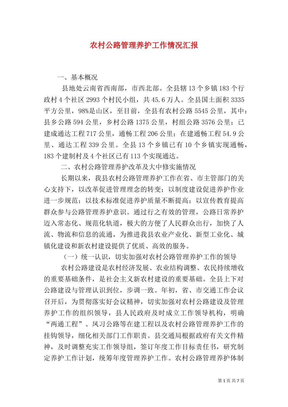 农村公路管理养护工作情况汇报（一）_第1页