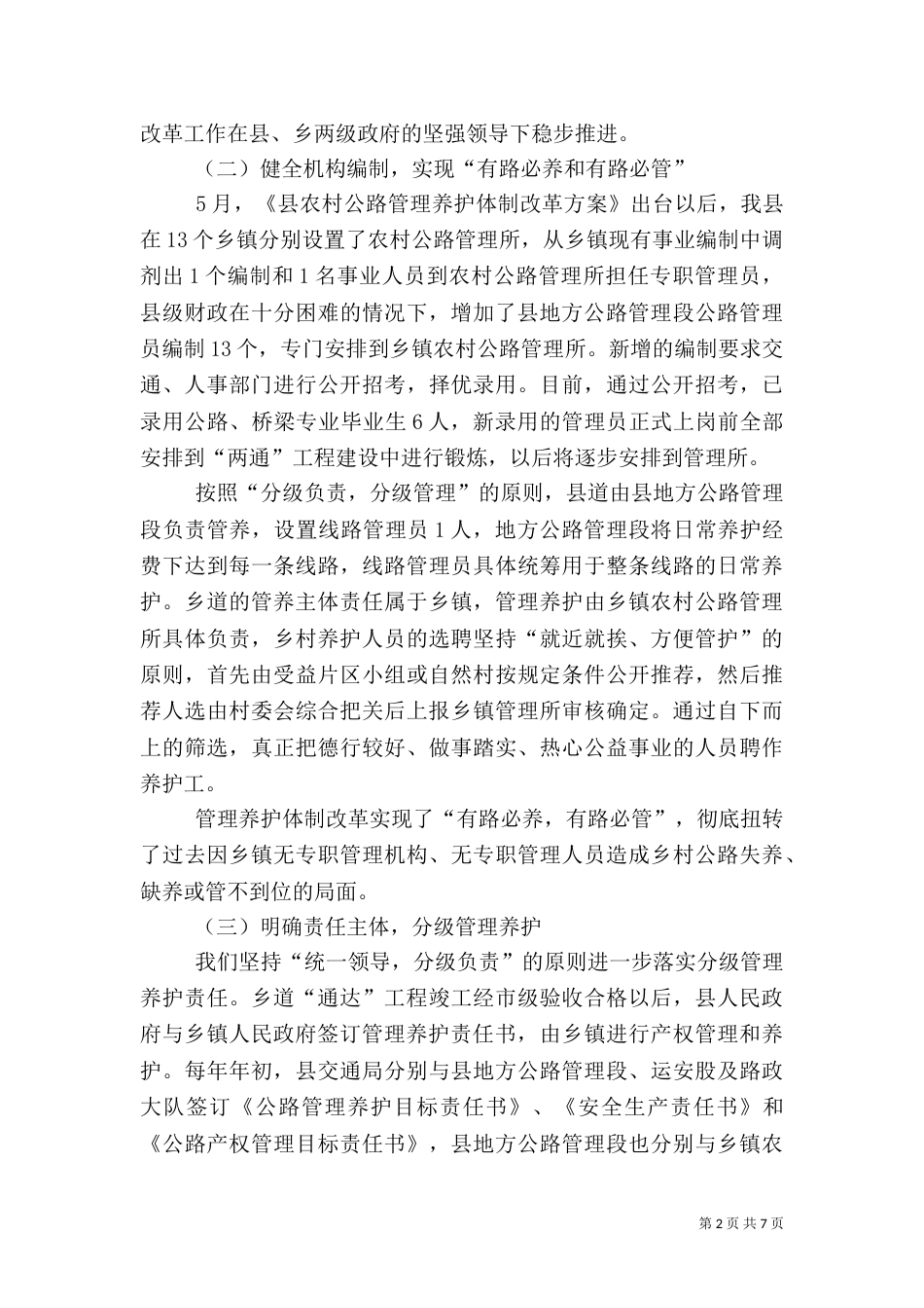 农村公路管理养护工作情况汇报（一）_第2页