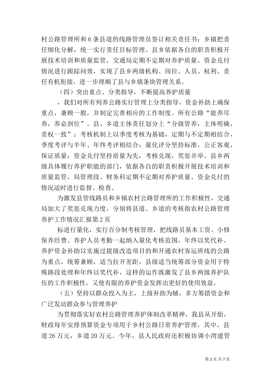 农村公路管理养护工作情况汇报（一）_第3页