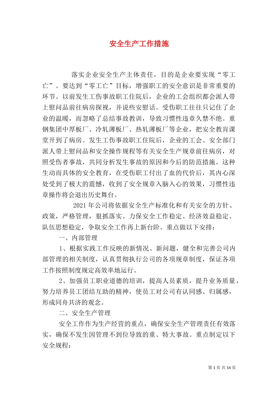 安全生产工作措施_第1页