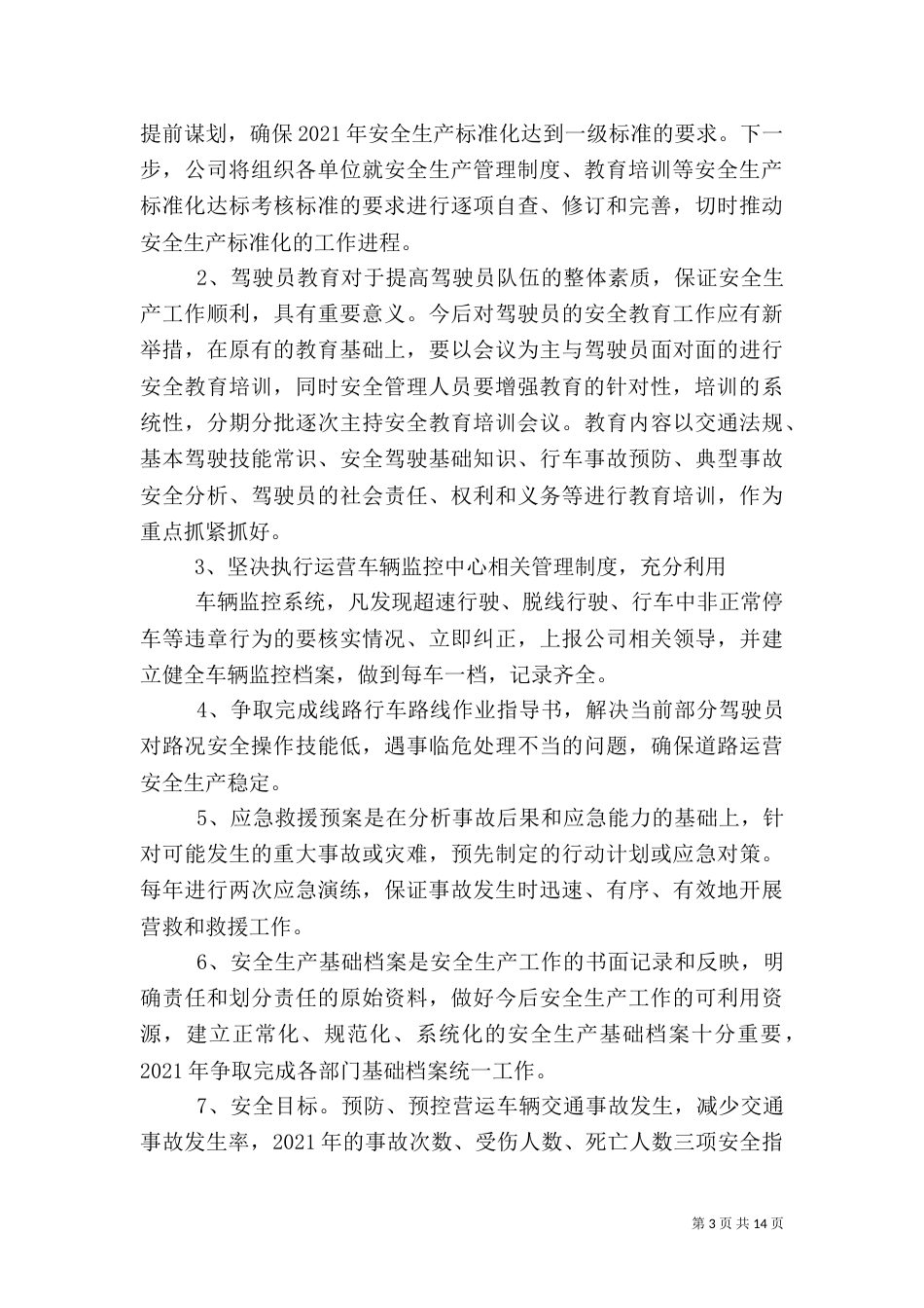 安全生产工作措施_第3页