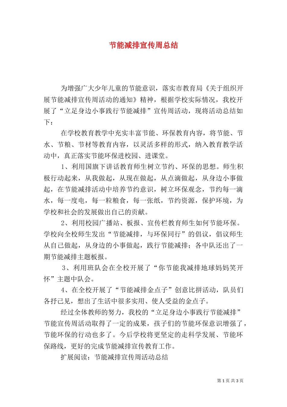 节能减排宣传周总结（二）_第1页