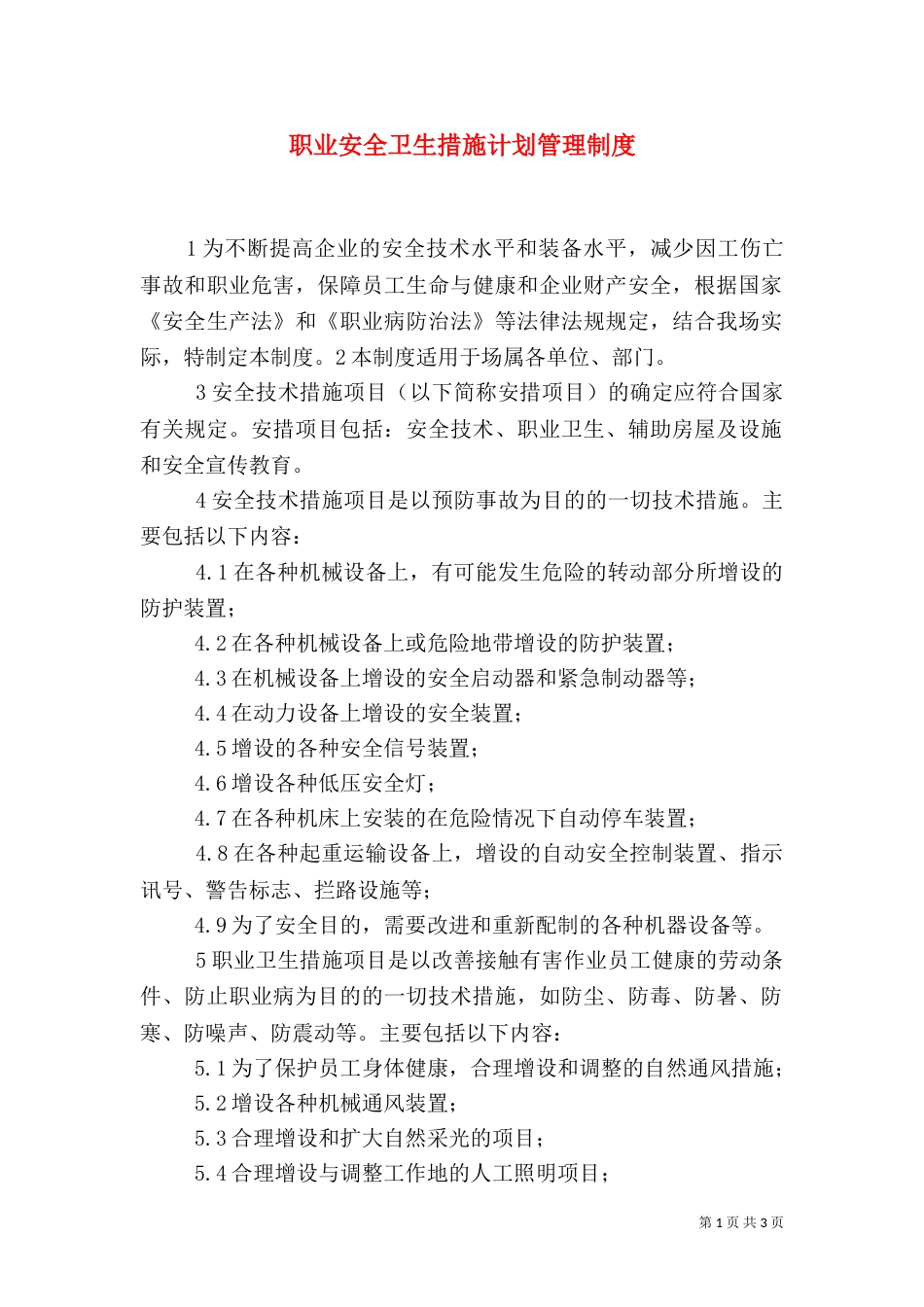 职业安全卫生措施计划管理制度（三）_第1页