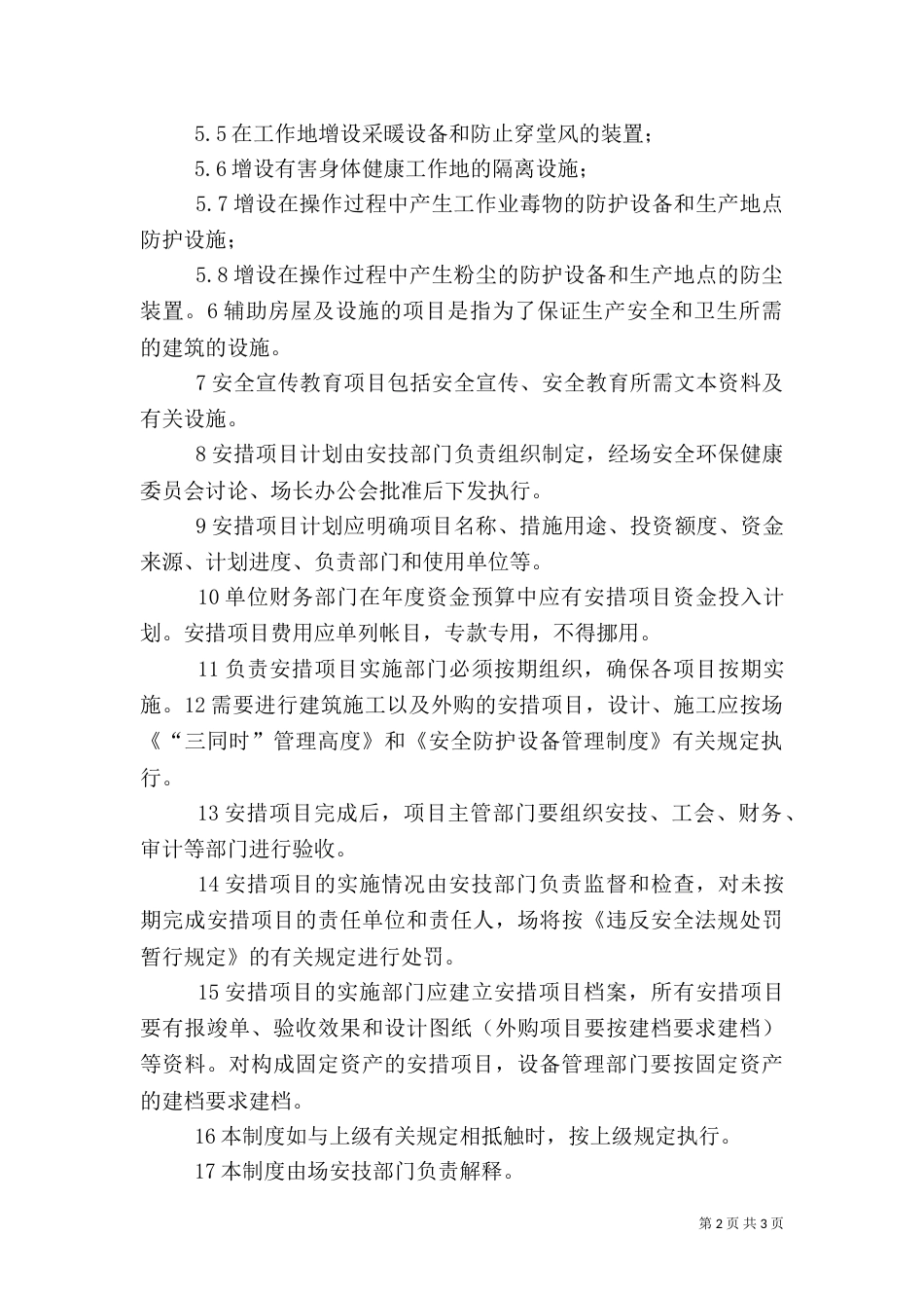 职业安全卫生措施计划管理制度（三）_第2页