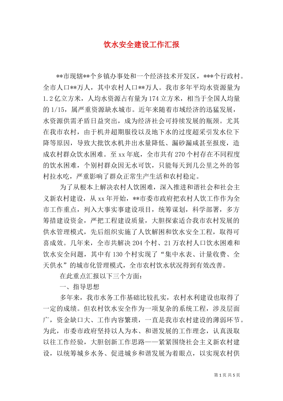 饮水安全建设工作汇报（二）_第1页