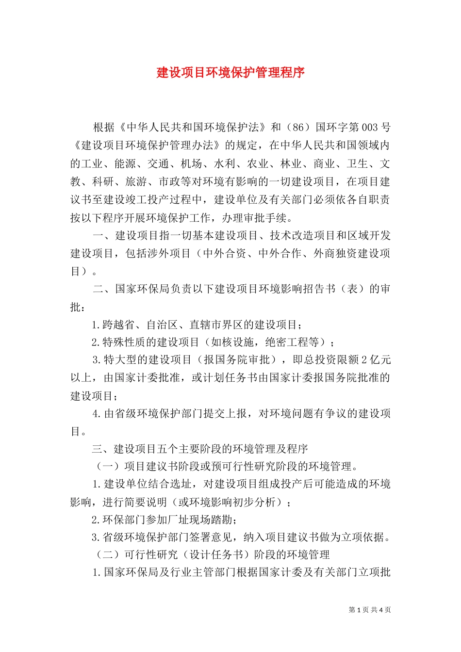 建设项目环境保护管理程序（八）_第1页