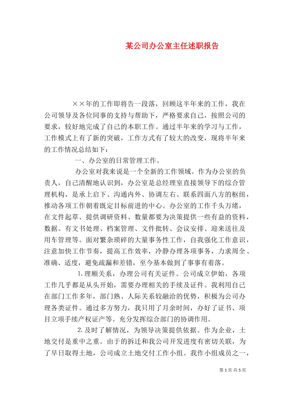 某公司办公室主任述职报告（五）_第1页
