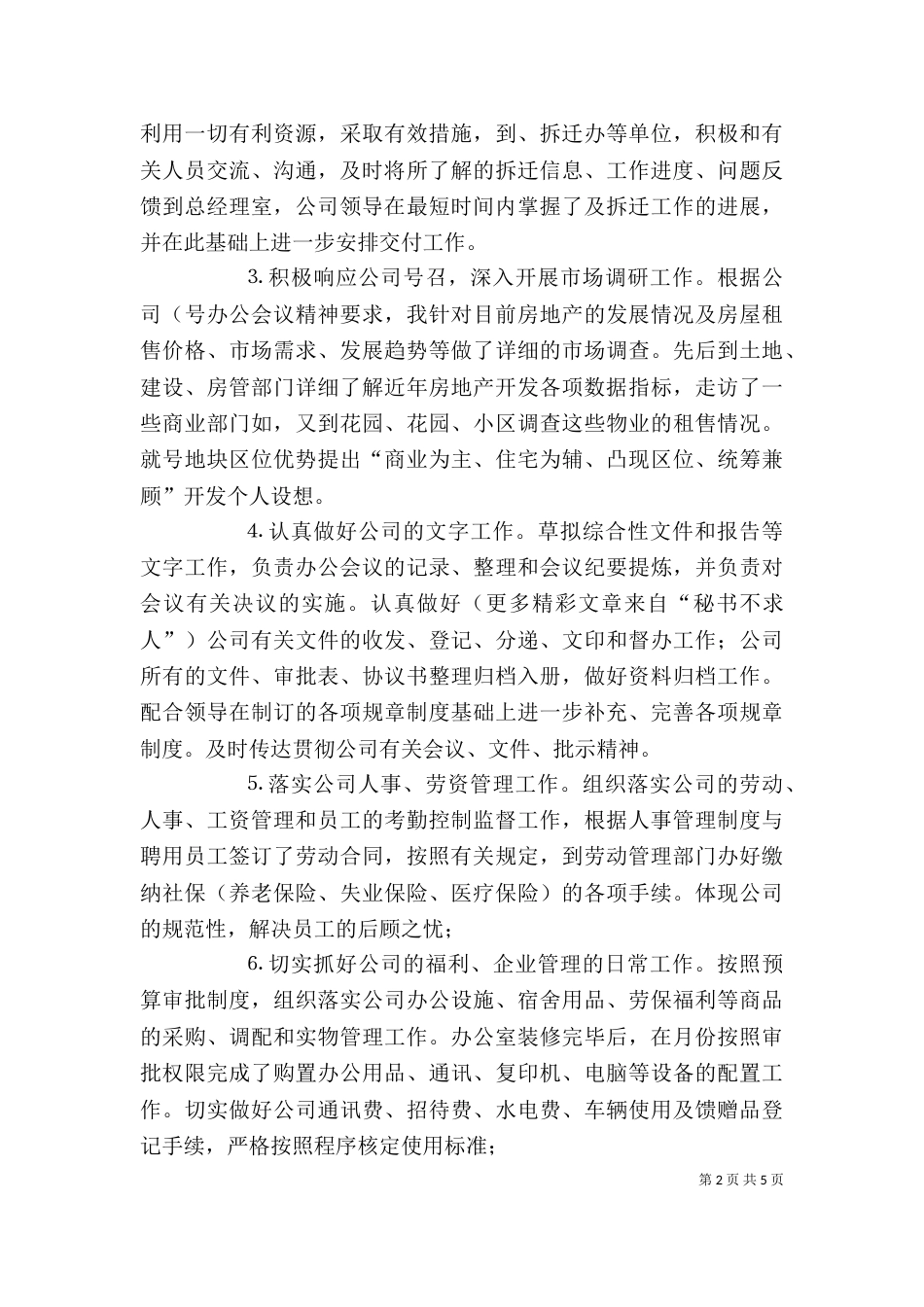 某公司办公室主任述职报告（五）_第2页