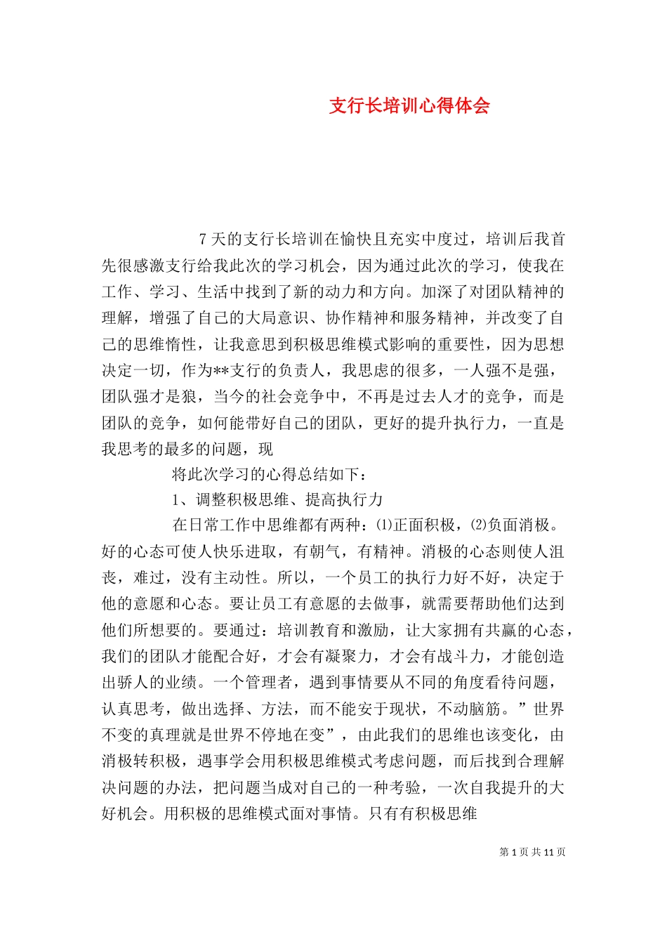 支行长培训心得体会（三）_第1页