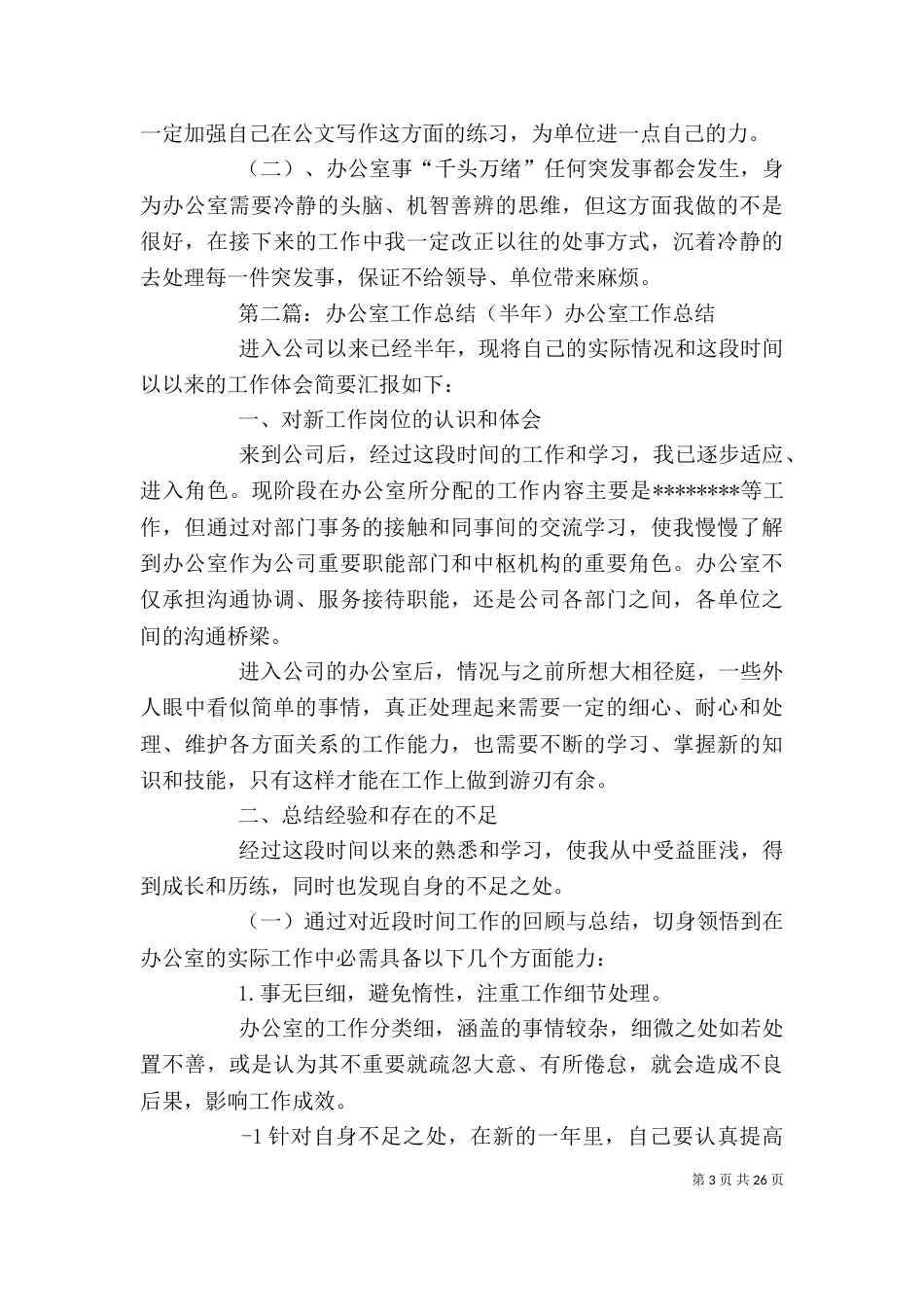 办公室半年工作总结1_第3页